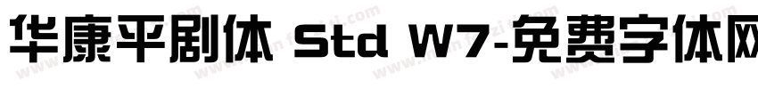 华康平剧体 Std W7字体转换
